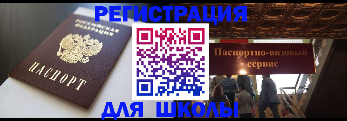 прописка для школы в Омской области