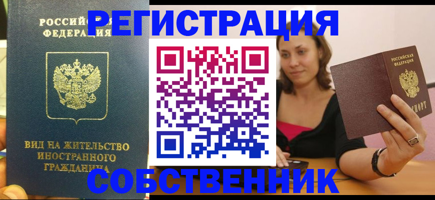 прописка в квартире в Омской области